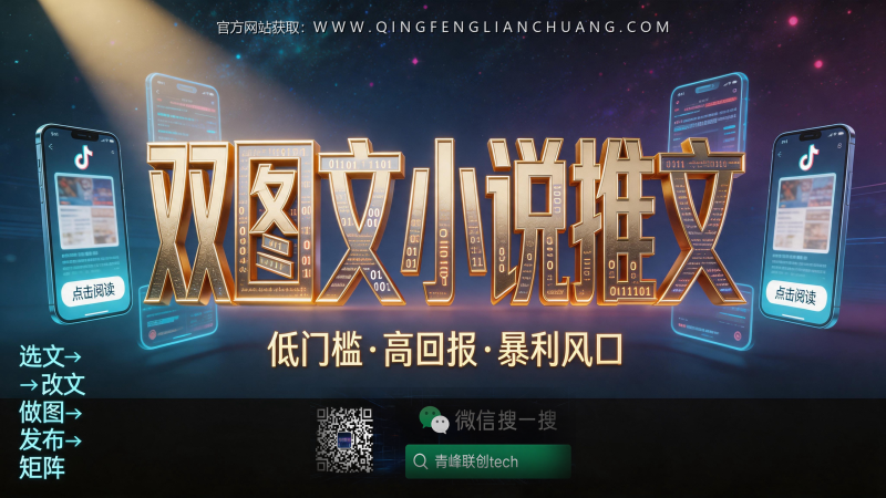 双图文小说推文还能赚到钱吗？揭秘那些不说的封号坑与真实收益-青峰联创 · AI与项目变现实操工坊