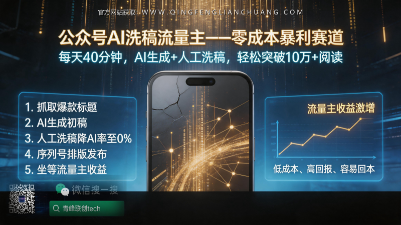 “存钱”公众号日更40分钟，月入3000？AI洗稿流量主的真实生死局-青峰联创 · AI与项目变现实操工坊