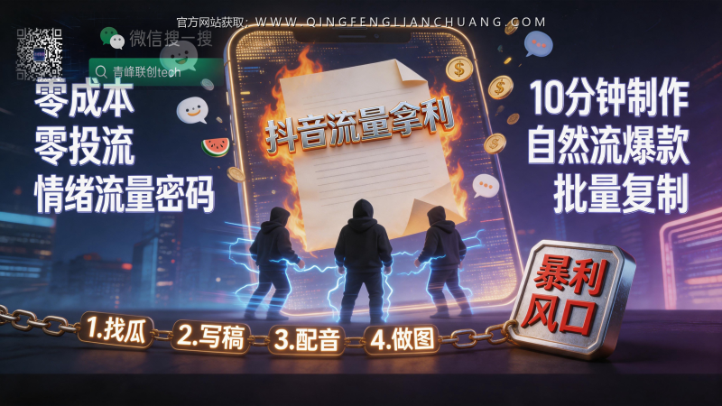 抖音“道歉信”账号，0成本套利：起号卖号，1万粉变现1000+，但你看的教程90%是坑-青峰联创 · AI与项目变现实操工坊