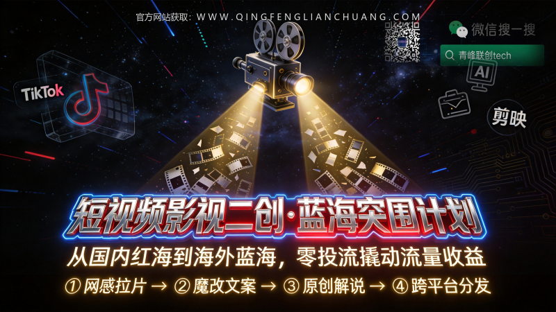 99元课程能月入过万？揭秘“影视解说”背后的真实门槛与信息差陷阱-青峰联创 · AI与项目变现实操工坊