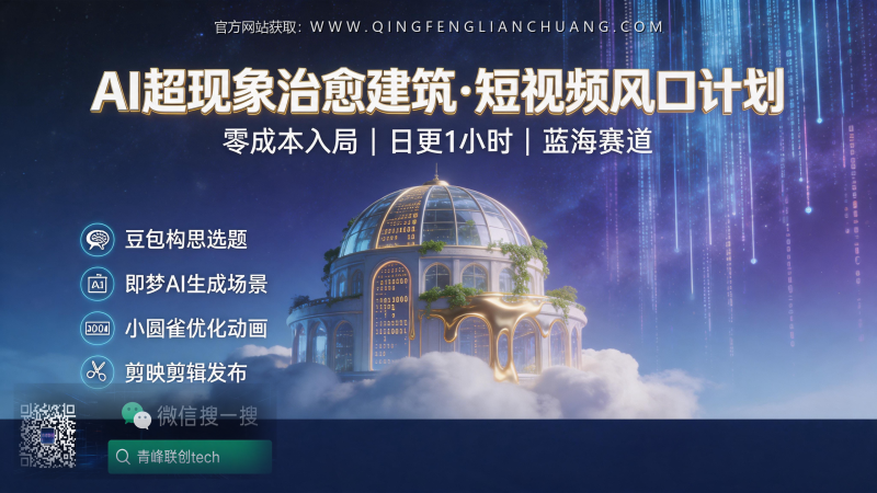 零成本AI生成“草莓房子”视频，每天1小时，60天后真的能赚到钱吗？-青峰联创 · AI与项目变现实操工坊