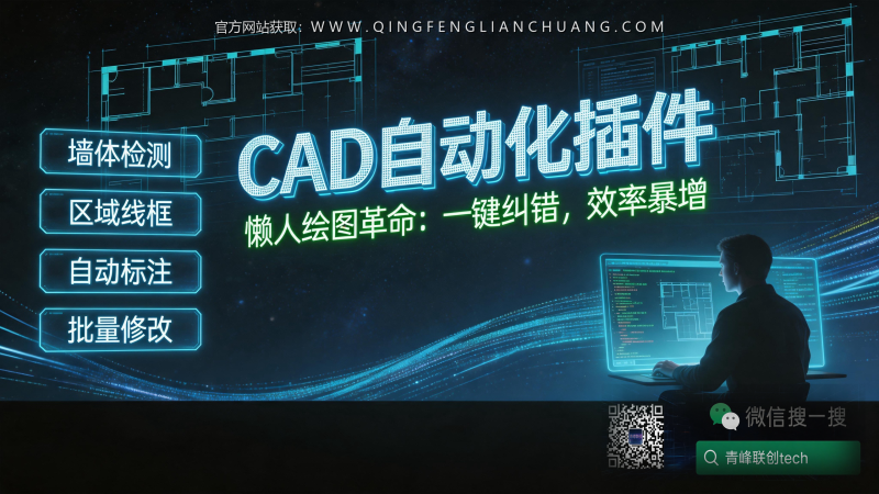 CAD自动化插件暴利真相：一个“墙体检测”指令，如何让绘图员效率翻倍，却让90%新手掉进坑里？-青峰联创 · AI与项目变现实操工坊