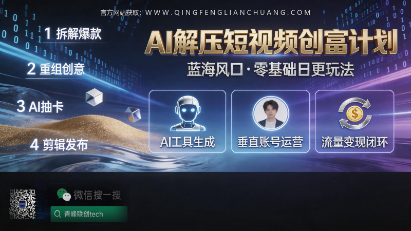 月入过万的AI解压视频，为什么你一做就限流？真相全在“复刻”这两个字里-青峰联创 · AI与项目变现实操工坊