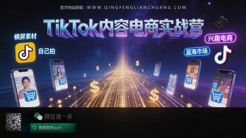 三屏拼接视频做TikTok带货，为什么你学完课程依然出不了单？-青峰联创 · AI与项目变现实操工坊