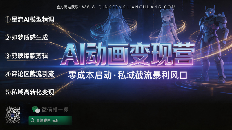 抖音评论区截流AI动画变现：零成本启动，但99%的新手死在这个技术坑-青峰联创 · AI与项目变现实操工坊