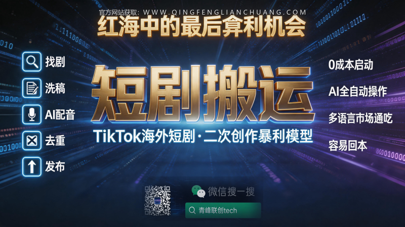 TikTok“洗稿”搬运:一个初中生都能操作的套利模型,为何90%的人血本无归?-青峰联创 · AI与项目变现实操工坊