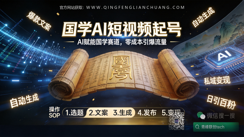国学AI短视频起号：零成本月入过万的真实门槛与AI提纯交付-青峰联创 · AI与项目变现实操工坊