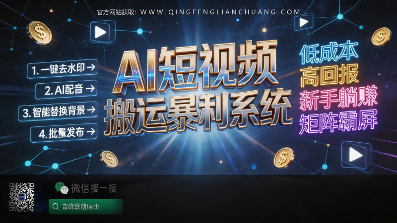你还在用“杜加剪辑”搬运视频？揭秘AI短视频搬运的三大致命风险与真实SOP-青峰联创 · AI与项目变现实操工坊
