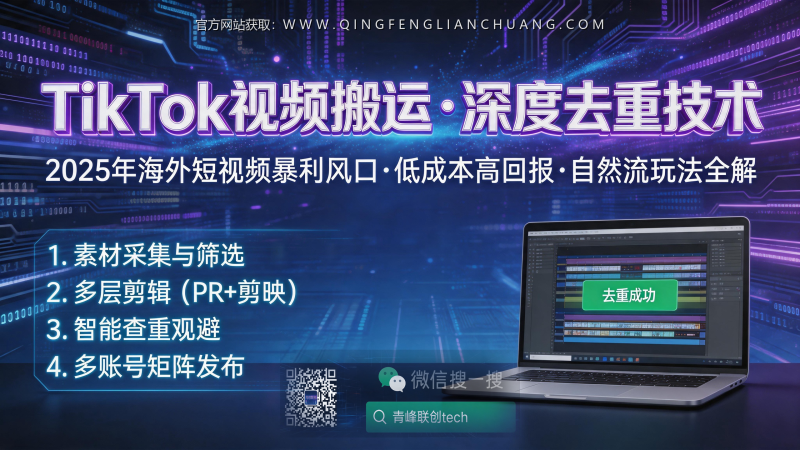 TikTok搬运剪辑就是找死？2025年还在用抽帧镜像去重，你的账号正在被算法精准封禁-青峰联创 · AI与项目变现实操工坊