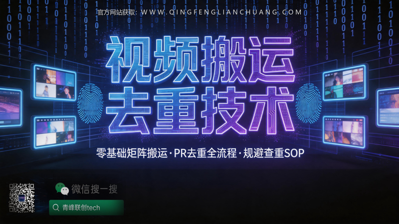 搬运视频月入过万？扒开抖音“去重技术”的真相，你的账号可能撑不过3天-青峰联创 · AI与项目变现实操工坊