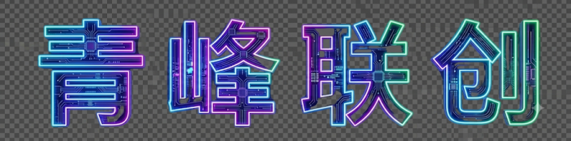 但是风格豆腐干-青峰联创 · AI与项目变现实操工坊