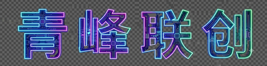 但是风格豆腐干-青峰联创 · AI与项目变现实操工坊