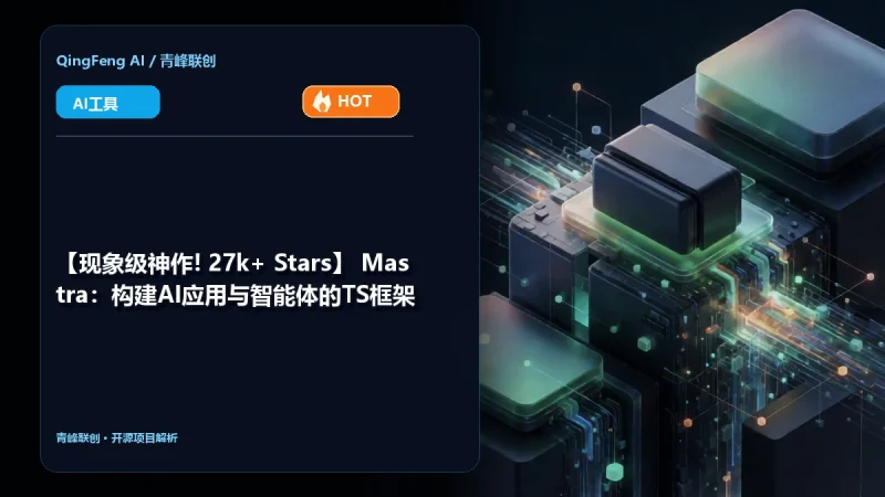【🔥现象级神作! 27k+ Stars】 Mastra:构建AI应用与智能体的TS框架-青峰联创 · AI与项目变现实操工坊