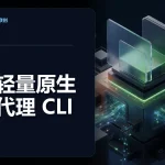 fx：轻量原生编码代理 CLI - 青峰联创文章封面