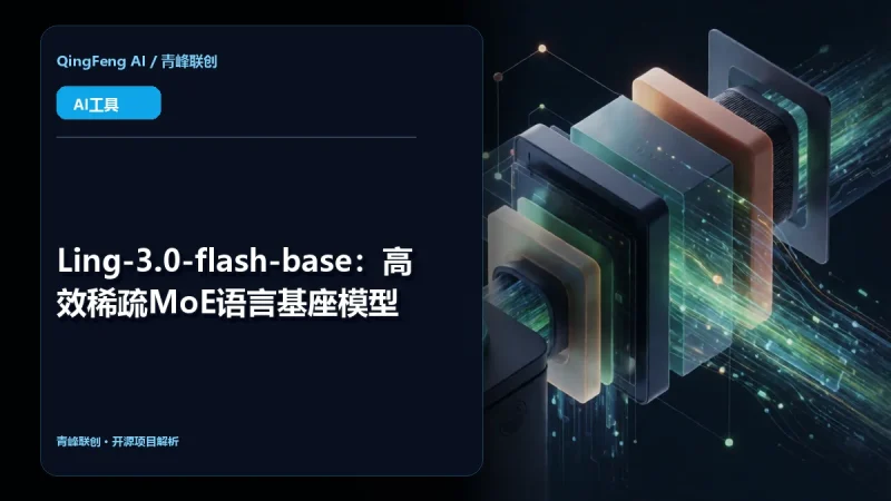 Ling-3.0-flash-base:高效稀疏MoE语言基座模型-青峰联创 · AI与项目变现实操工坊