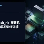 microduck_rl：双足机器人强化学习训练环境 - 青峰联创文章封面