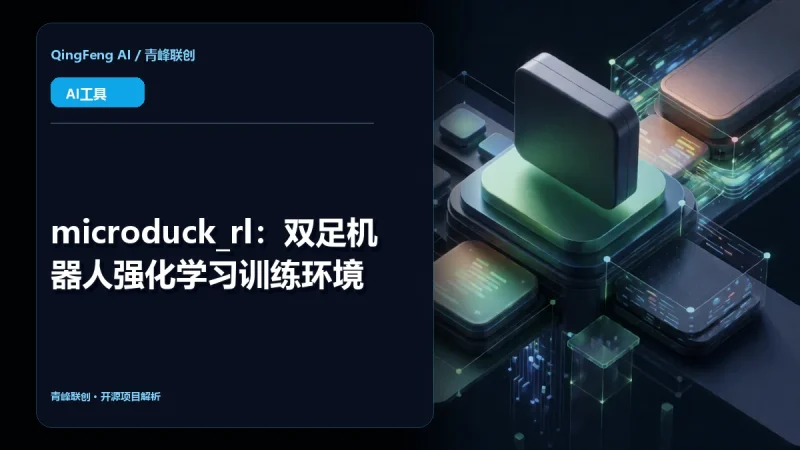 microduck_rl:双足机器人强化学习训练环境-青峰联创 · AI与项目变现实操工坊