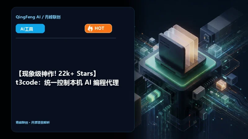 【🔥现象级神作! 22k+ Stars】 t3code：统一控制本机 AI 编程代理-青峰联创 · AI与项目变现实操工坊