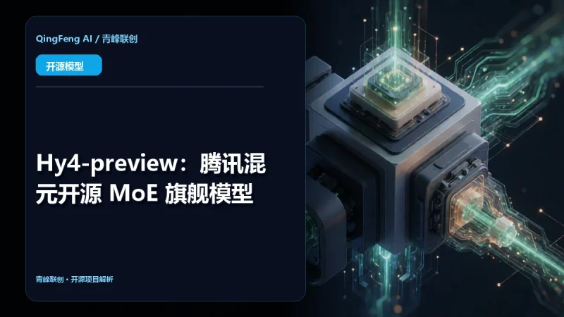 Hy4-preview：腾讯混元开源 MoE 旗舰模型-青峰联创 · AI与项目变现实操工坊